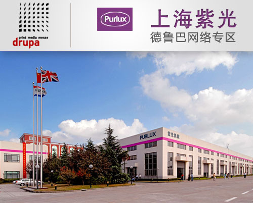 上海紫光：Drupa2012忠實擁躉者